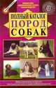 Полный каталог пород собак, 