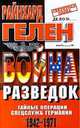 Война разведок. Тайные операции спецслужб Германии. 1942-1971, Райнхард Гелен 