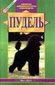 Пудель, Дел Даль 