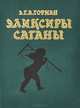 Элексиры сатаны. Ночные рассказы, Э. Т. А. Гофман 