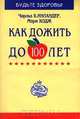 Как дожить до 100 лет, Чарльз Б. Инландер, Мэри Ходж 