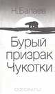Бурый призрак Чукотки, Н. Балаев 
