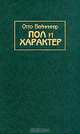 Пол и характер. Принципиальное исследование, Отто Вейнингер 