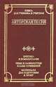 Авторская песня. Критика и комментарии. Темы и развернутые планы сочинений. Материалы для подготовки к уроку, 