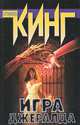 Игра Джералда, Стивен Кинг 