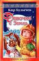 Девочка с Земли, Кир Булычев 