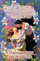 Похищенная наследница, Картленд Барбара 