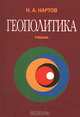 Геополитика, Н. А. Нартов 