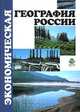 Экономическая география России, Т. Г. Морозова, М. П. Победина, С. С. Шишов 