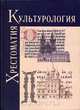 Культурология. История мировой культуры. Хрестоматия, 