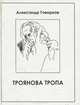 Троянова тропа, Александр Говорков 