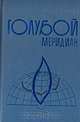 Голубой меридиан, И. Г. Симановский 