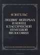 Людвиг Фейербах и конец классической немецкой философии, Ф. Энгельс 