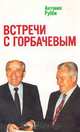 Встречи с Горбачевым, Антонио Рубби 