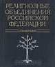 Религиозные объединения Российской Федерации, 
