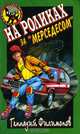 На роликах за "Мерседесом", Геннадий Филимонов 