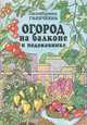 Огород на балконе и подоконнике, Октябрина Ганичкина 