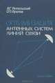 Оптимизация антенных систем линий связи, В. Г. Ямпольский, О. П. Фролов 