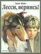 Лесси, вернись!, Эрик Найт 