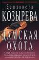 Дамская охота, Елизавета Козырева 