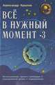 Все в нужный момент - 3, Александр Крылов 