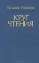 Круг чтения, Татьяна Иванова 