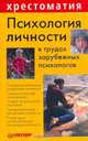 Психология личности в трудах зарубежных психологов, 