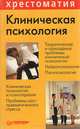 Клиническая психология, 