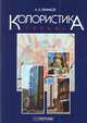 Колористика города, А. В. Ефимова 
