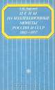 Цены на коллекционные монеты России и СССР 1802-1957, Л. И. Лифлянд 