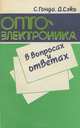 Оптоэлектроника в вопросах и ответах, С. Гонда, Д. Сэко 