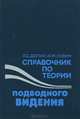 Справочник по теории подводного видения, Л. С. Долин, И. М. Левин 