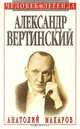 Александр Вертинский. Портрет на фоне времени, Анатолий Макаров 