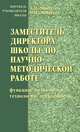 Заместитель директора школы по научно-методической работе. Функции, полномочия, технология деятельности. Пособие для руководителей, А. М. Моисеев, О. М. Моисеева 
