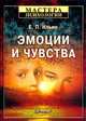 Эмоции и чувства, Е. П. Ильин 