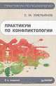 Практикум по конфликтологии, С. М. Емельянов 
