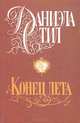 Конец лета, Даниэла Стил 