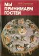 Мы принимаем гостей, В. П. Сталевская 