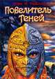 Повелитель теней, Грэм П. Тейлор 