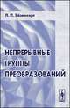 Непрерывные группы преобразований - 2 изд., Эйзенхарт Л.П. 