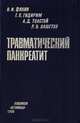 Травматический панкреатит, Филин В. И., Гидирим Г. П., Толстой А. Д., Вашетко Р. В. 