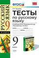 Тесты по русскому языку. 9 класс. К учебнику М.М. Разумовской. ФГОС, Груздева Е.Н. 