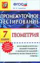 ПРОМЕЖУТОЧНОЕ ТЕСТИРОВАНИЕ. ГЕОМЕТРИЯ. 7 КЛАСС. Итоговый контроль знаний учащихся. 15 вариантов заданий. Задания ко всем темам курса. Ответы. ФГОС., Ю. В. Садовничий 