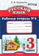 РАБОЧАЯ ТЕТРАДЬ ПО РУССКОМУ ЯЗЫКУ 3 КЛ. РАМЗАЕВА №2. РИТМ. УМКн. ФГОС (к новому учебнику), Е. В. Курникова 