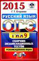 Огэ (гиа-9) 2015. офц ттз. русский язык. сборник экзаменационных тестов, Г. Т. Егораева 