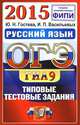 ОГЭ (ГИА-9) 2015. Русский язык. 9 класс. Основной государственный экзамен. Типовые тестовые задания, Ю. Н. Гостева, И. П. Васильевых 