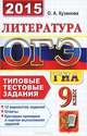 ОГЭ (ГИА-9) 2015. Литература. 9 класс. Основной государственный экзамен. Типовые тестовые задания, О. А. Кузанова 