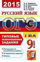 Огэ (гиа-9) 2015. ттз. русский язык. типовые экзаменационные задания, Нефедова Н.А. и др. 