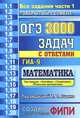 Огэ (гиа-9) 3000 задач по математике. задания части 1. закрытый сегмент, Ященко И.В. 