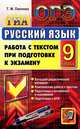 Огэ (гиа-9). а,в,с. русский язык. работа с текстом при подготовке к экзамену, Т. М. Пахнова 